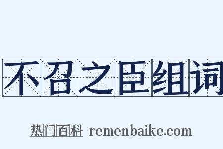 不召之臣组词是什么意思的图片